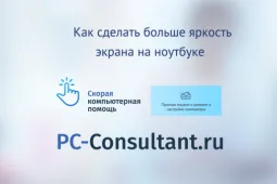 Как сделать больше яркость экрана на ноутбуке