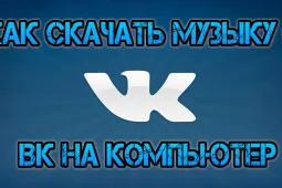 Как скачать песню из ВК на компьютер