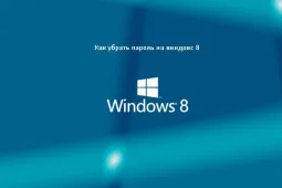 Как убрать пароль на Виндовс 8