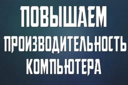 Как улучшить производительность компьютера: основные нюансы