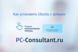 Как установить Ubuntu с флешки
