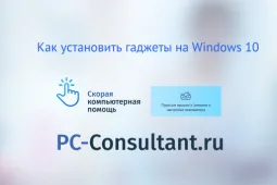 Как установить гаджеты на Windows 10