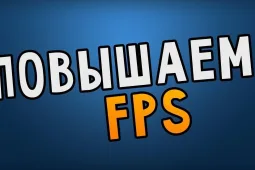 Как увеличить FPS в играх