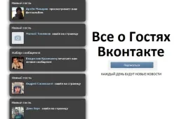Как в ВК проверить гостей