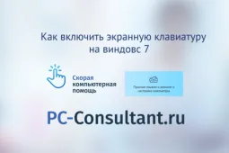 Как включить экранную клавиатуру на виндовс 7