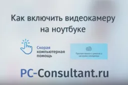 Как включить видеокамеру на ноутбуке