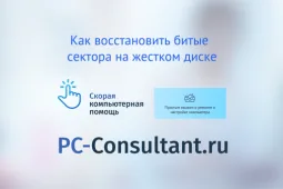 Как восстановить битые сектора на жестком диске