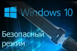 Как загрузить в безопасном режиме Виндовс 10
