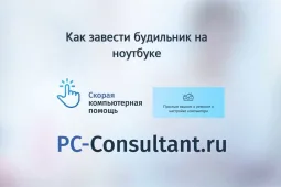 Как завести будильник на ноутбуке