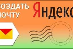 Как завести почту на Яндексе