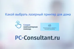 Какой выбрать лазерный принтер для дома