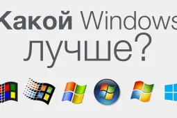 Какую винду лучше ставить на компьютер