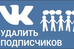 Как ВКонтакте удалить подписчиков