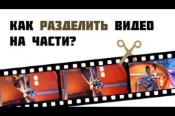 Как разрезать видео на части