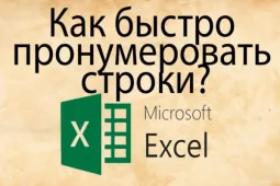 Как в таблице excel пронумеровать строки