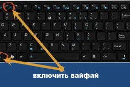 Как включить вай-фай на ноуте