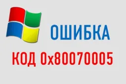 0x80070005, как исправить Windows 10?