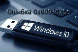 0x8007025d при установке Windows 10 с флешки