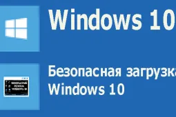 Безопасный режим Windows 10