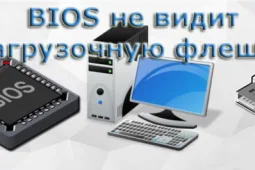 БИОС не видит загрузочную флешку