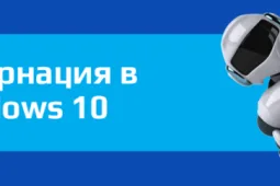 Гибернация Windows 10