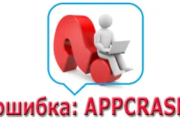 Appcrash ошибка как исправить Windows 7