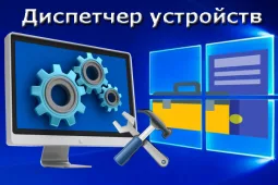 Как открыть диспетчер устройств в Windows 7,10