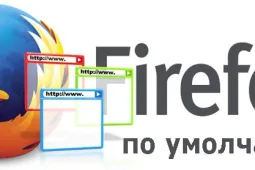 Как сделать Мозилу браузером по умолчанию