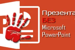 Как сделать презентацию без программы Powerpoint