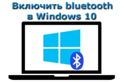 Как включить блютуз на ноутбуке Виндовс 10