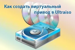 Как создать виртуальный привод в Ultraiso