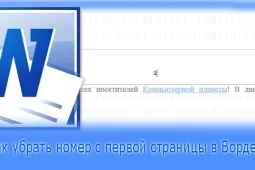 Как убрать номер с первой страницы в Ворде 2010