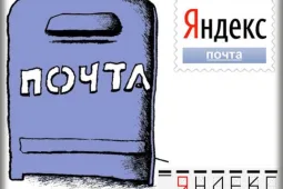 Как удалить почтовый ящик на Яндексе
