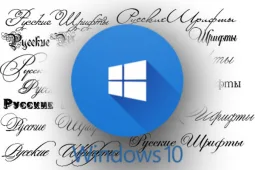 Как установить шрифты в Windows 10