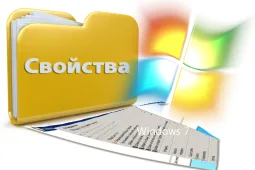 Свойства папки в Windows 7