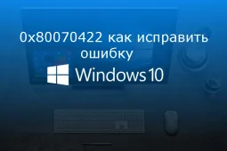 0x80070422 как исправить ошибку Windows 10
