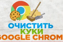 Как удалить куки в Гугл Хром