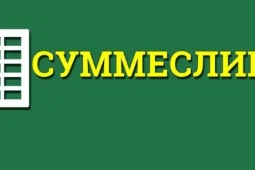 Суммирование ячеек в Excel по условию