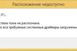 Файловая система тома не распознана: как решить проблему и что делать?