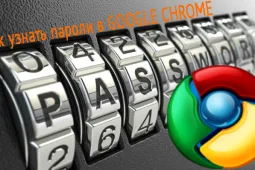 Как в Google Chrome посмотреть сохраненные пароли