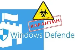 Где находится карантин в защитнике Виндовс 10