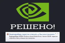 Видеодрайвер перестал отвечать и был восстановлен