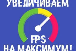 Как увеличить фпс в играх