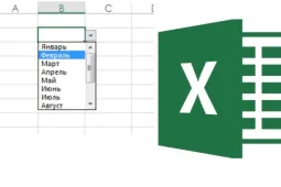Выпадающий список в Excel