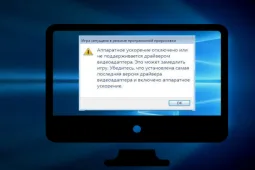 Аппаратное ускорение отключено или не поддерживается драйвером