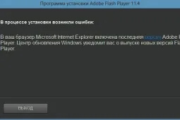 Не устанавливается флеш плеер на Виндовс 7