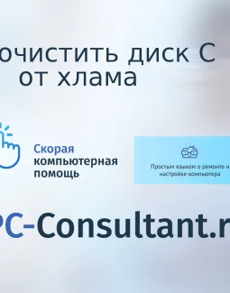 Как очистить диск C от хлама