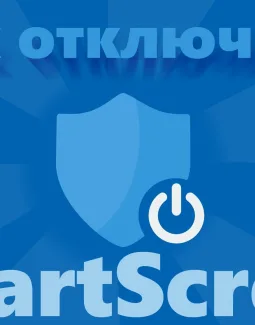 Как отключить SmartScreen в Windows 10