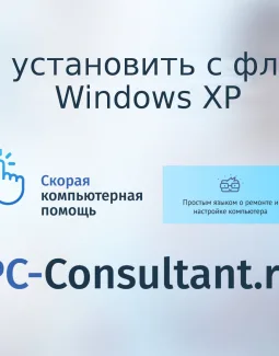 Как установить с флешки Windows XP