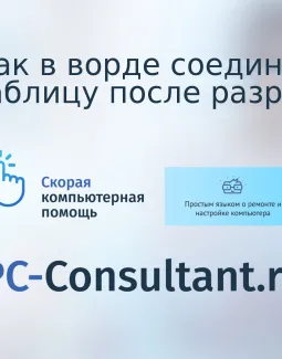 Как в ворде соединить таблицу после разрыва